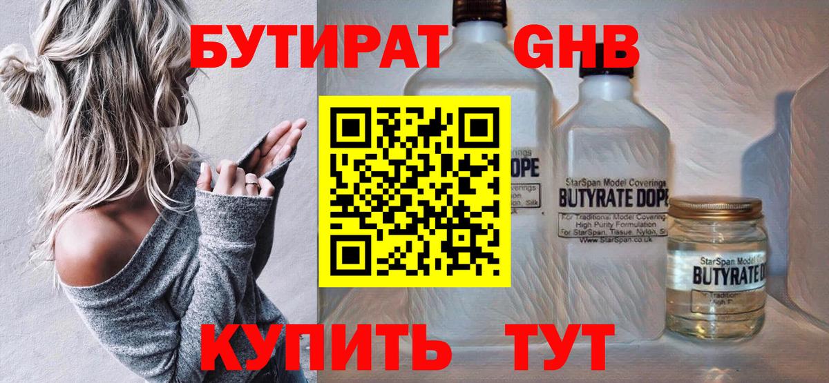 БУТИРАТ вода  Вход с VPN  Южноуральск 